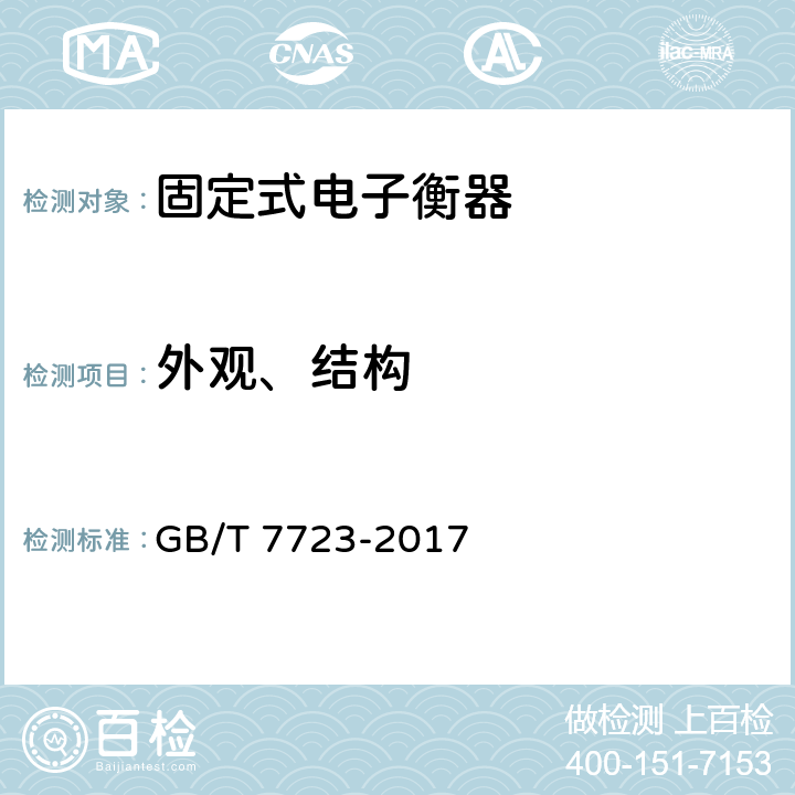 外观、结构 固定式电子衡器 GB/T 7723-2017 7.1.2