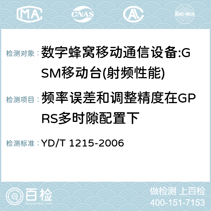 频率误差和调整精度在GPRS多时隙配置下 900/1800MHz TDMA数字蜂窝移动通信网通用分组无线业务(GPRS)设备测试方法：移动台 YD/T 1215-2006 6