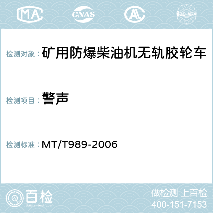 警声 矿用防爆柴油机无轨胶轮车通用技术条件 MT/T989-2006