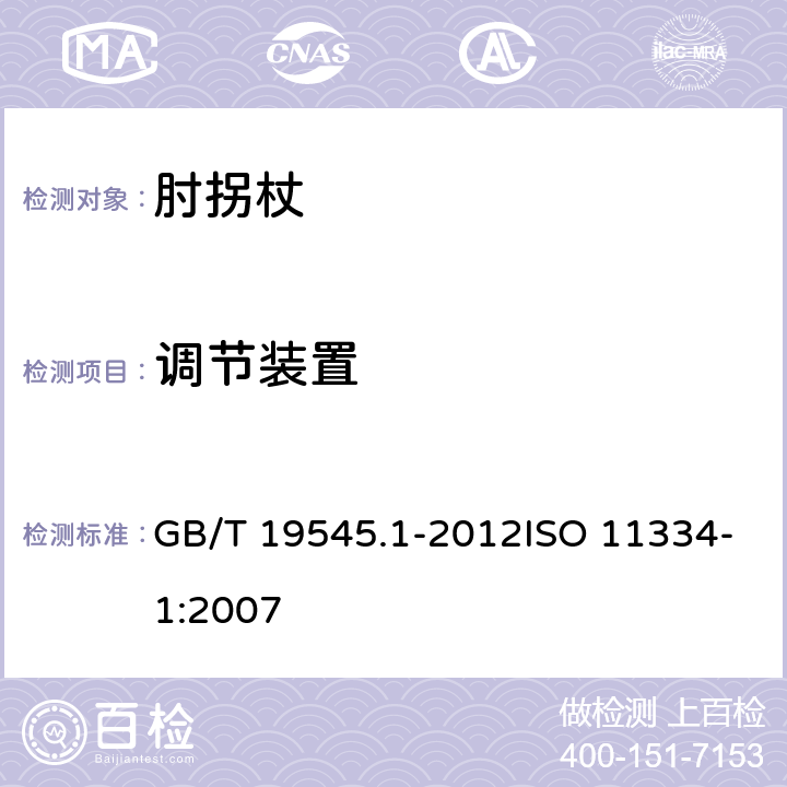 调节装置 单臂操作助行器技术要求和试验方法 第1部分：肘拐杖 GB/T 19545.1-2012ISO 11334-1:2007 4.4、附录A.5