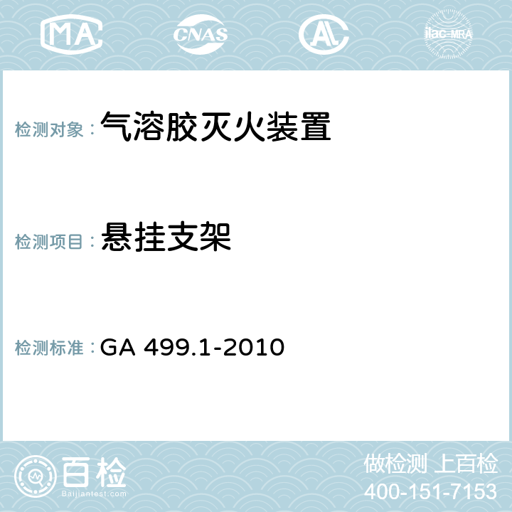 悬挂支架 《气溶胶灭火系统 第1部分: 热气溶胶灭火装置》 GA 499.1-2010 7.18