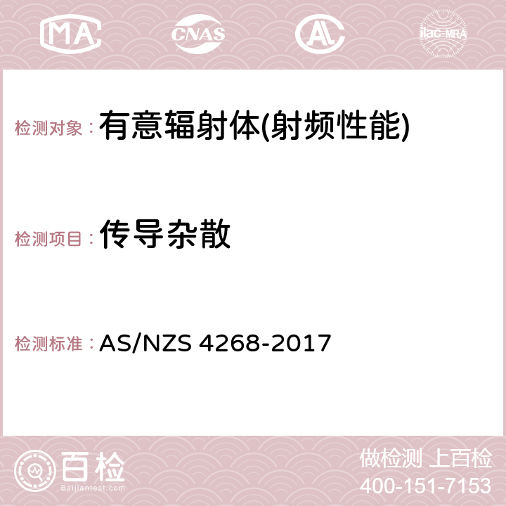 传导杂散 无线电设备和系统-短程设备限制和测量的方法 AS/NZS 4268-2017 8,9