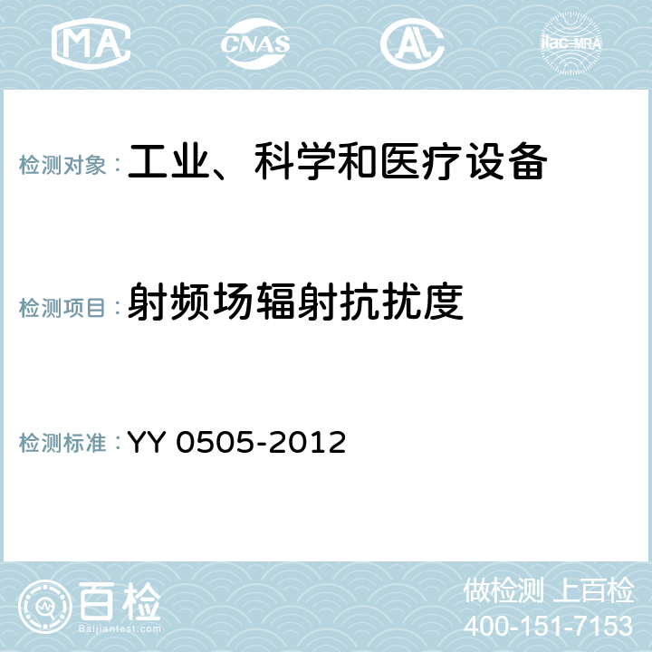射頻場輻射抗擾度 醫用電氣設備 第1-2部分：安全通用要求 并列標準：電磁兼容 要求和試驗 YY 0505-2012 36.202.3
