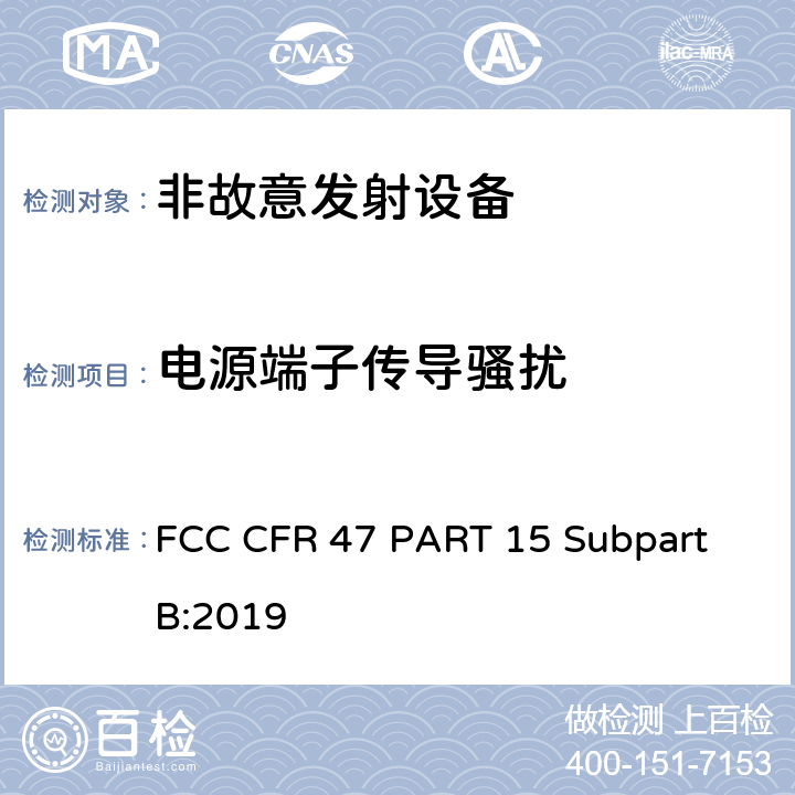 电源端子传导骚扰 FCC 联邦法令 第47项– 通信 第15部分 无线电频率设备 FCC CFR 47 PART 15 Subpart B:2019 15.107