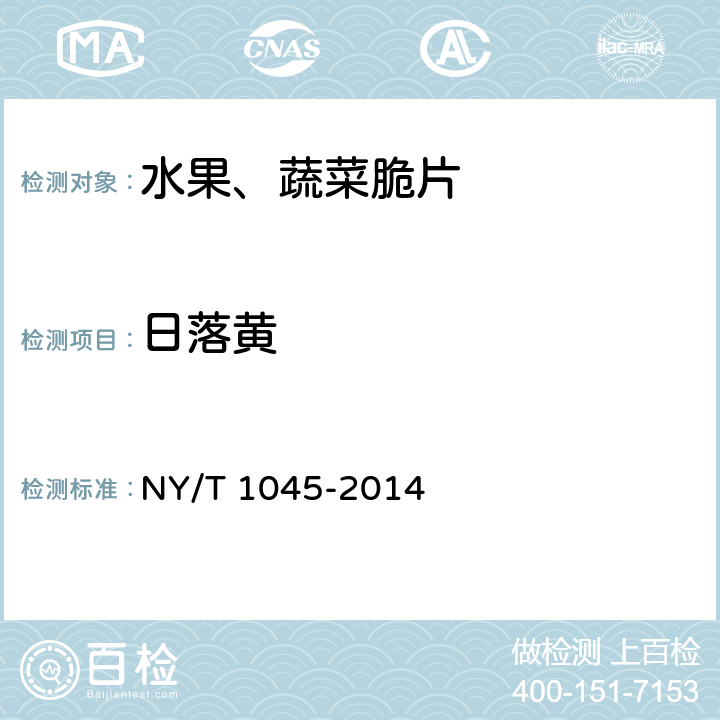 日落黄 绿色食品 脱水蔬菜 NY/T 1045-2014 5.5( GB 5009.35-2016)