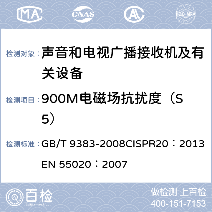 900M电磁场抗扰度（S5） 声音和电视广播接收机及有关设备抗扰度 限值和测量方法 GB/T 9383-2008
CISPR20：2013
EN 55020：2007 5.8
