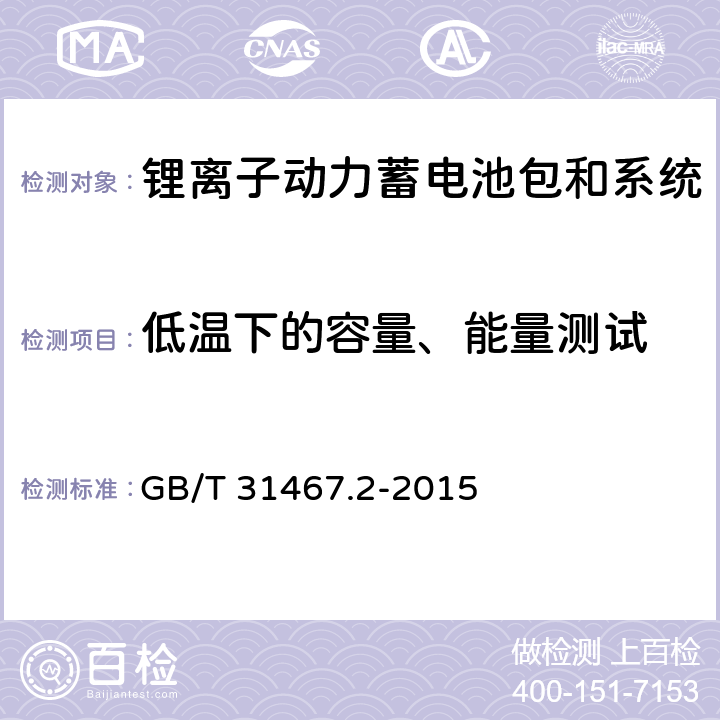 低温下的容量、能量测试 电动汽车用锂离子动力蓄电池包和系统 第2部分：高能量应用测试规程 GB/T 31467.2-2015 7.1.1,7.1.4