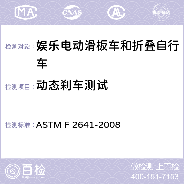 动态刹车测试 娱乐电动滑板车和折叠自行车安全的消费者安全标准规范 ASTM F 2641-2008 6.2