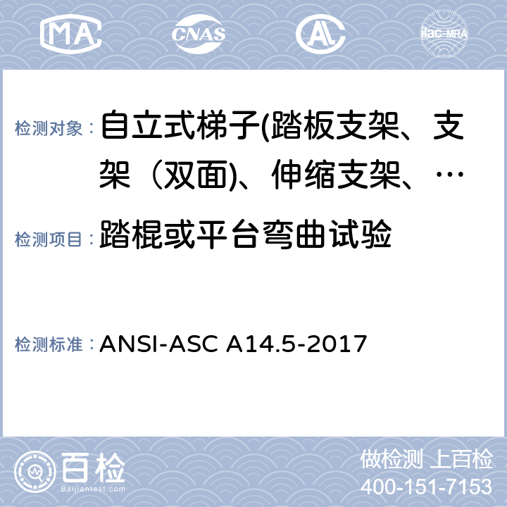 踏棍或平台弯曲试验 美国国家标准 梯子--便携式加强塑料--安全要求 ANSI-ASC A14.5-2017 8.5.3