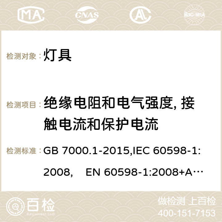 绝缘电阻和电气强度, 接触电流和保护电流 灯具 第1部分：一般要求与试验 GB 7000.1-2015,IEC 60598-1:2008, EN 60598-1:2008+A11:2009,IEC 60598-1:2014+A1:2017,EN 60598-1:2015+A1:2018,AS/NZS 60598.1:2017+A1:2017,IS 10322(Part 1):2014 10