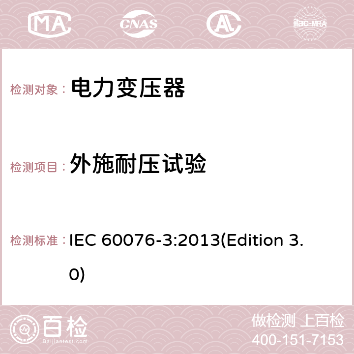 外施耐压试验 电力变压器 第3部分：绝缘水平和绝缘试验和外绝缘空气间隙 IEC 60076-3:2013(Edition 3.0) 10