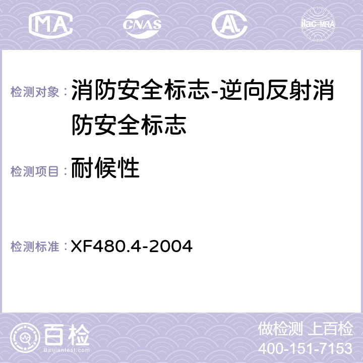 耐候性 消防安全标志通用技术条件 第4部分:逆向反射消防安全标志 XF480.4-2004 5.6