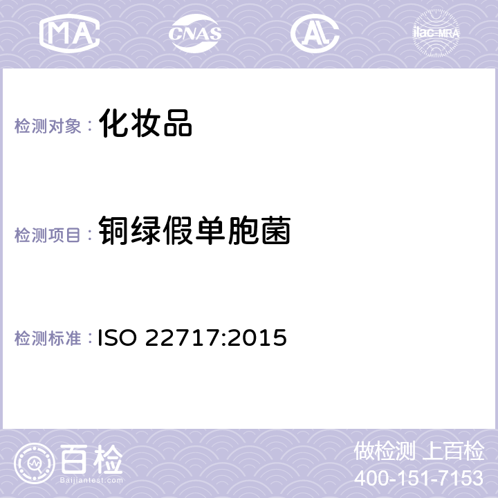 铜绿假单胞菌 化妆品 微生物学 铜绿假单胞菌检测 ISO 22717:2015