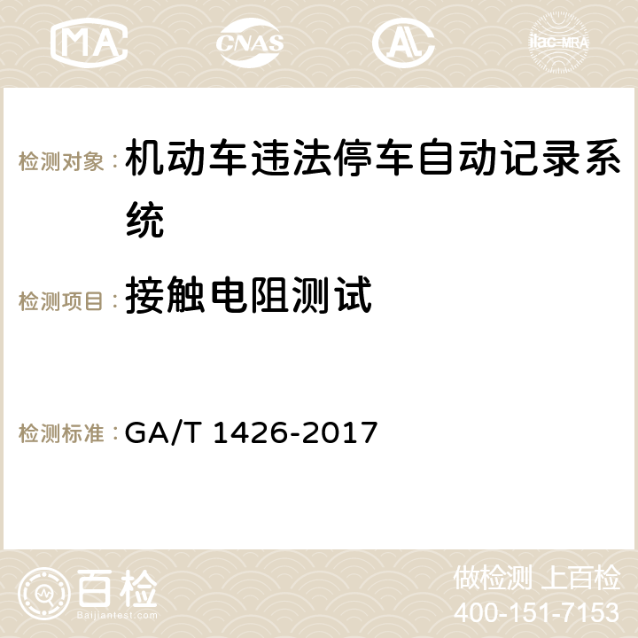 接触电阻测试 《机动车违法停车自动记录系统通用技术条件》 GA/T 1426-2017 6.7.4