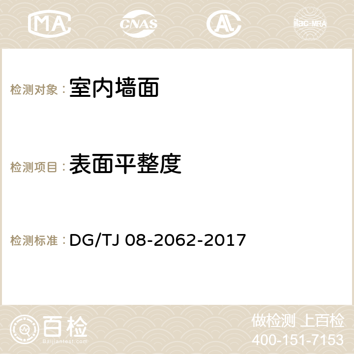 表面平整度 《住宅工程套内质量验收规范》 DG/TJ 08-2062-2017 （7.1.5、7.2.5、7.2.6）