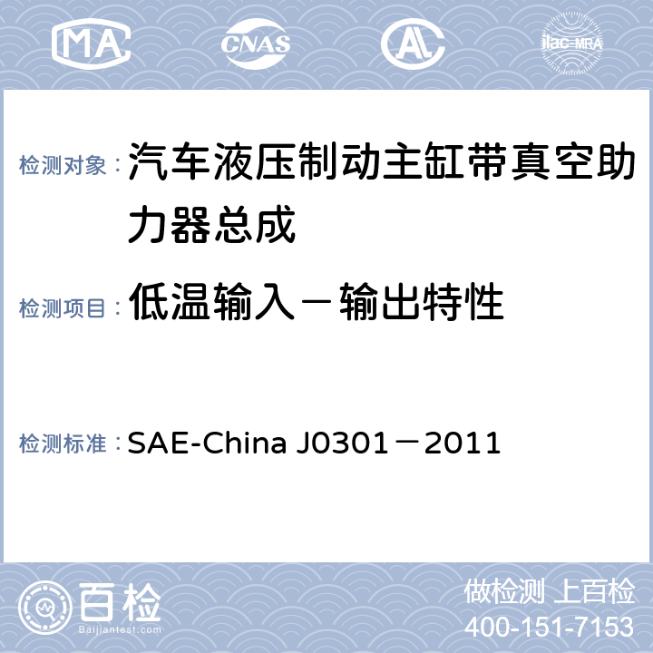低溫輸入－輸出特性 汽車液壓制動主缸帶真空助力器總成 性能要求及臺架試驗規范 SAE-China J0301－2011 8.7