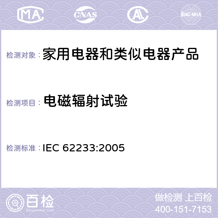 电磁辐射试验 家用电器和类似用途器具有关人体辐射的电磁场测量方法 IEC 62233:2005 5