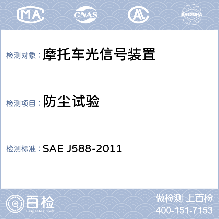 防尘试验 EJ 588-2011 总宽度小于2032mm的机动车用转向信号灯 SAE J588-2011