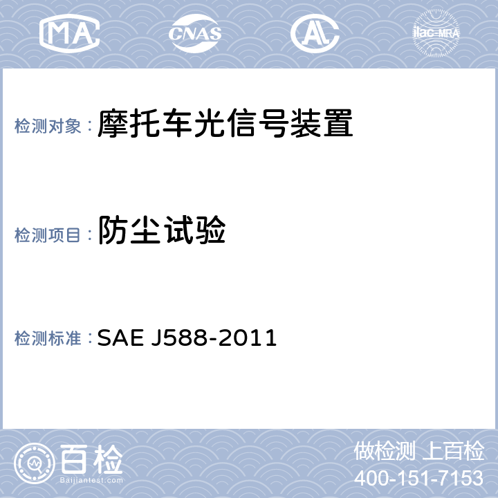 防尘试验 总宽度小于2032mm的机动车用转向信号灯 SAE J588-2011