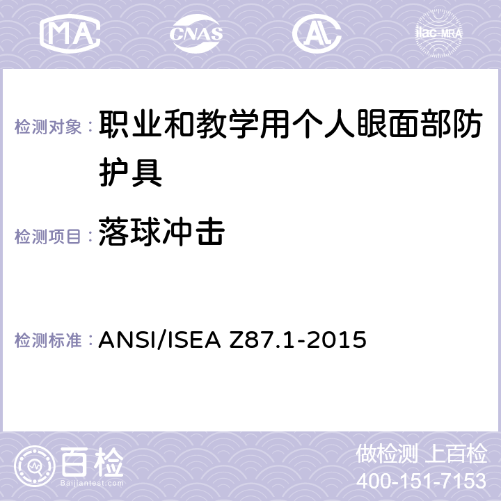 落球冲击 《职业和教学用个人眼面部防护具》 ANSI/ISEA Z87.1-2015 9.6