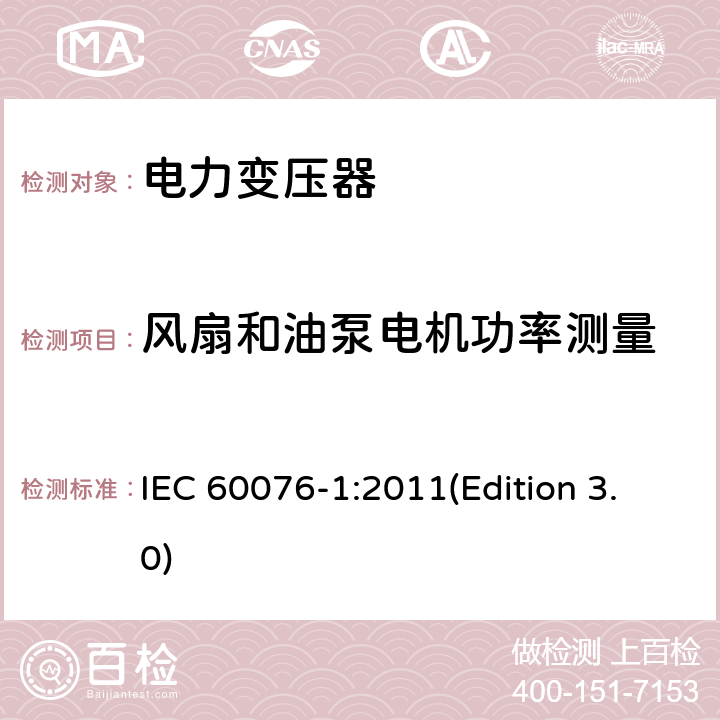 風(fēng)扇和油泵電機(jī)功率測(cè)量 電力變壓器 第1部分：總則 IEC 60076-1:2011(Edition 3.0) 11.1.3