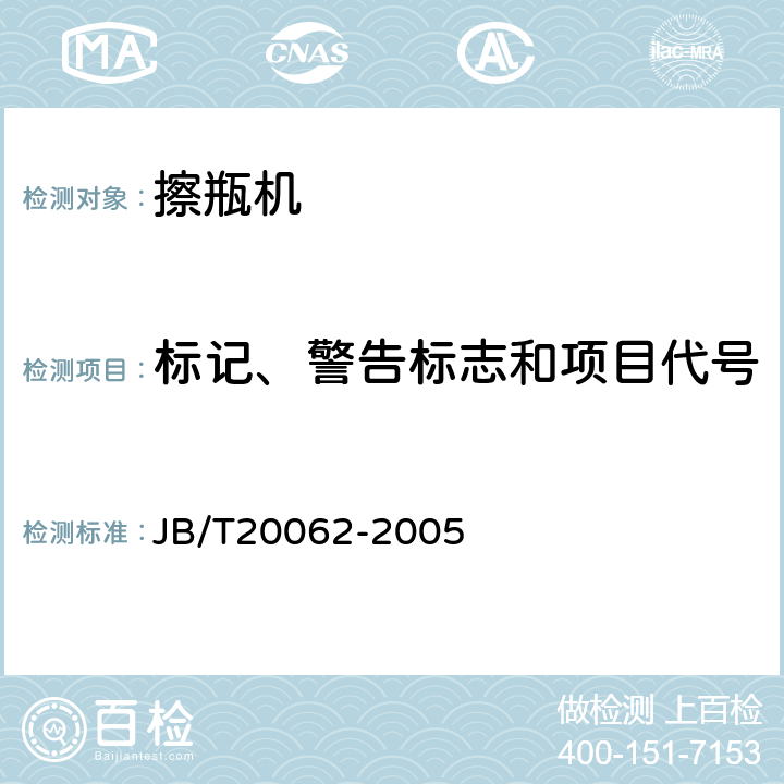 标记、警告标志和项目代号 擦瓶机 JB/T20062-2005 5.2