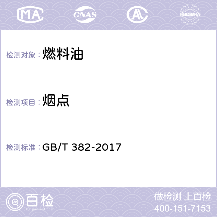 烟点 煤油和喷气燃料烟点测定法 GB/T 382-2017