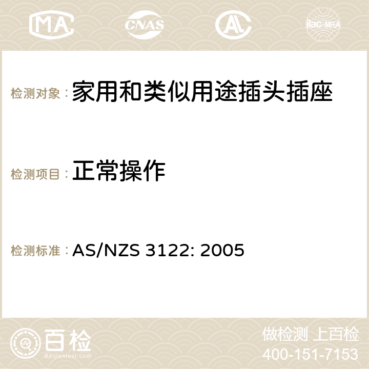 正常操作 延长线中的插座插座转换器 AS/NZS 3122: 2005 4~22, 附录A