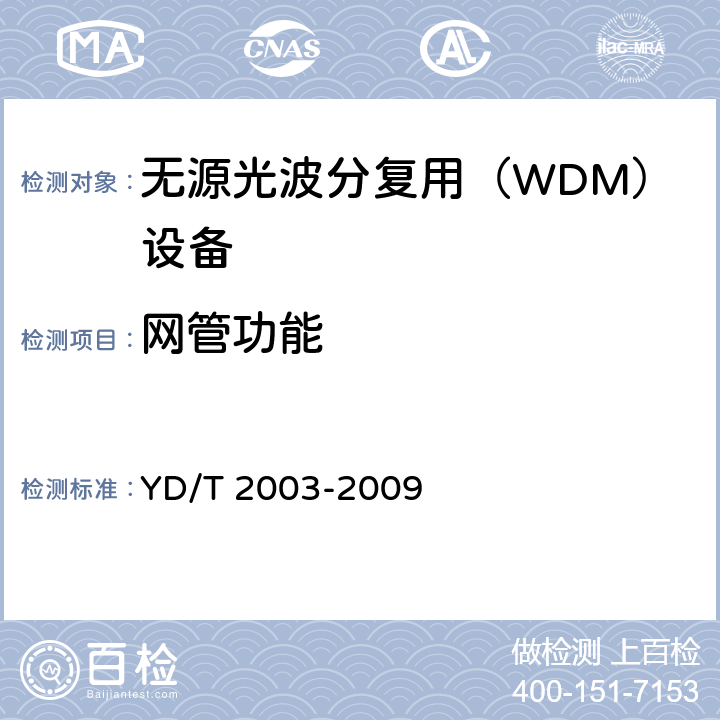 网管功能 可重构的光分插复用（ROADM）设备技术要求 YD/T 2003-2009