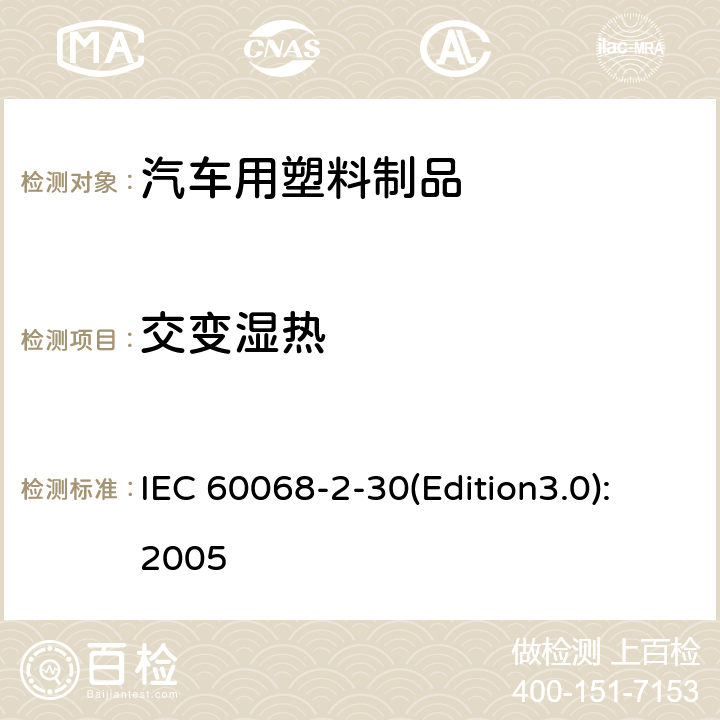 交变湿热 环境试验 第2部分：试验 试验Db：交变湿热(12+12小时循环) IEC 60068-2-30(Edition3.0):2005