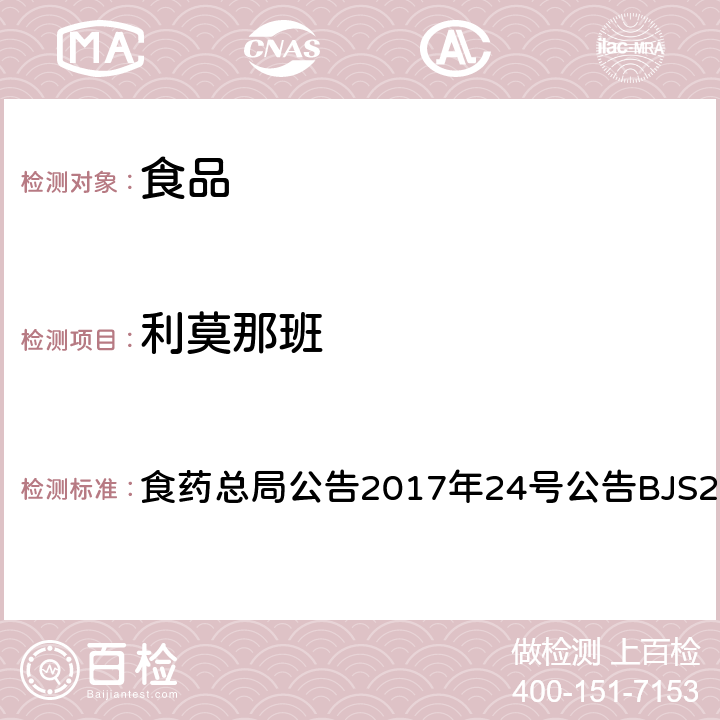 利莫那班 食品中西布曲明等化合物的测定 食药总局公告2017年24号公告BJS201701