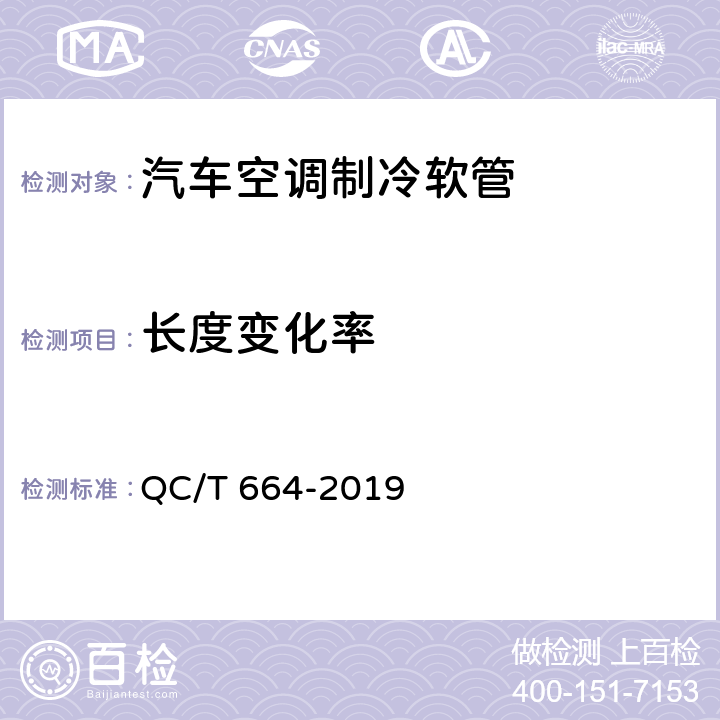 长度变化率 汽车空调制冷软管 QC/T 664-2019 5.8