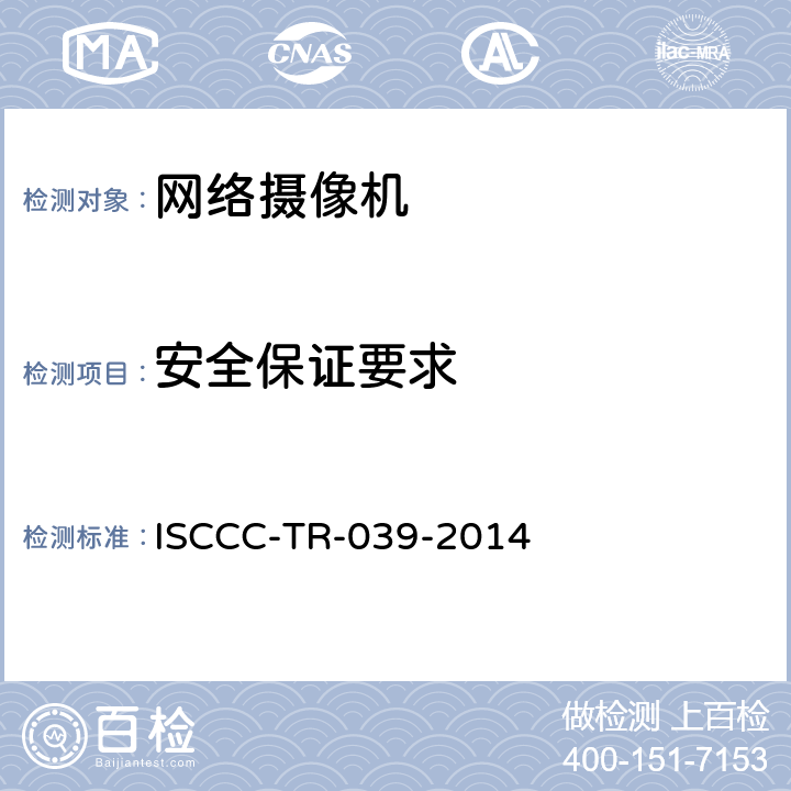 安全保证要求 网络摄像机产品安全技术要求 ISCCC-TR-039-2014 5.5