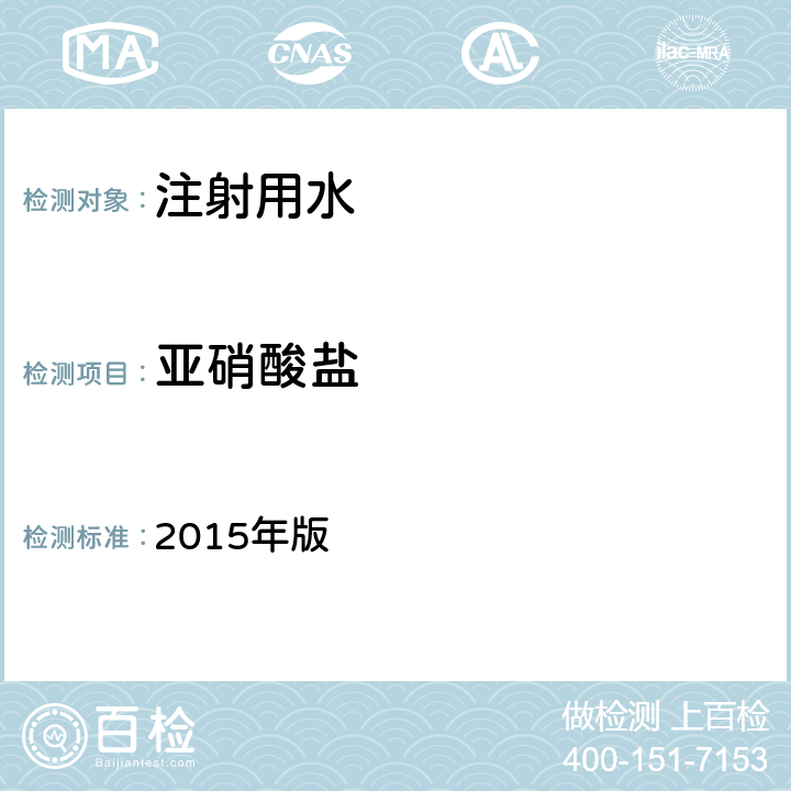 亚硝酸盐 《中国药典》 2015年版 二部P702注射用水、二部P579纯化水