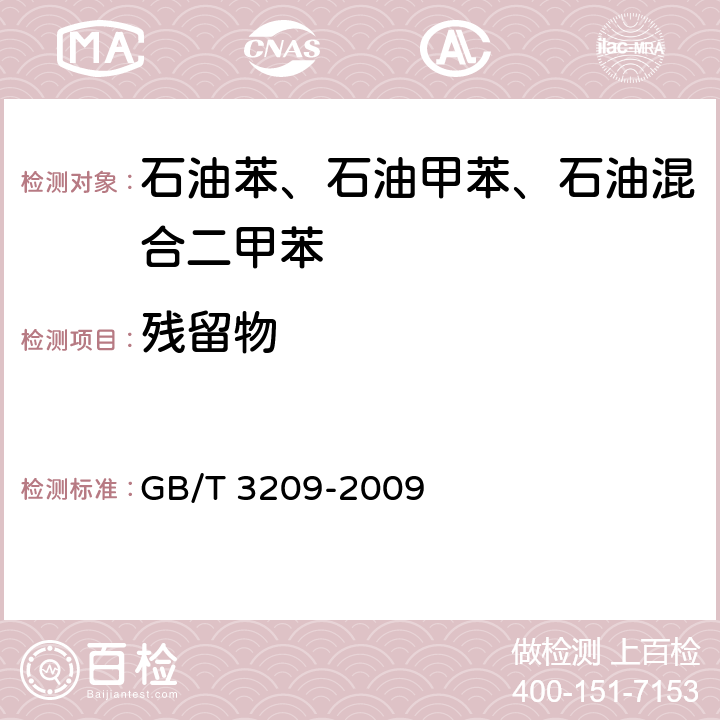 残留物 苯类产品蒸发残留量的测定方法 GB/T 3209-2009