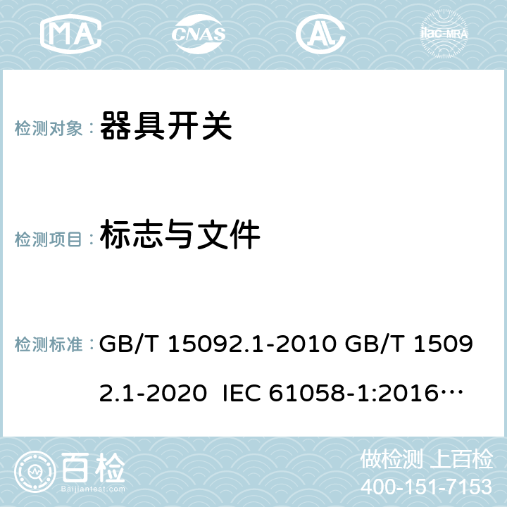 标志与文件 器具开关 第1部分：通用要求 GB/T 15092.1-2010 GB/T 15092.1-2020 IEC 61058-1:2016 EN IEC 61058-1:2018 IEC 61058-1:2000+AMD1:2001+AMD2:2007 EN 61058-1:2002+A2:2008 AS/NZS 61058.1:2008 AS/NZS 61058.1:2020 8