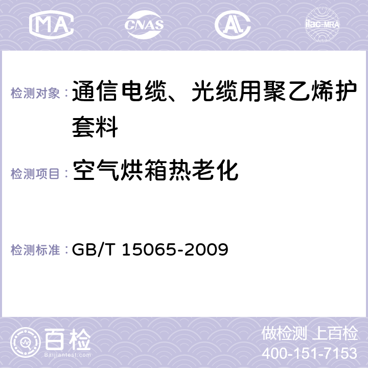空气烘箱热老化 《电线电缆用黑色聚乙烯塑料》 GB/T 15065-2009 5.2.10