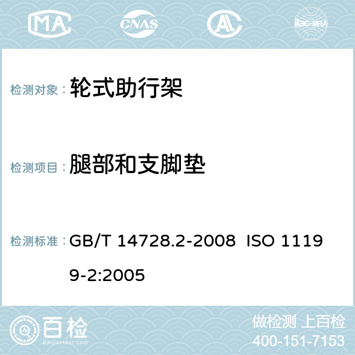 腿部和支脚垫 双臂操作助行器具 要求和试验方法 第2部分:轮式助行架 GB/T 14728.2-2008 ISO 11199-2:2005 4.5,附录A.2.4