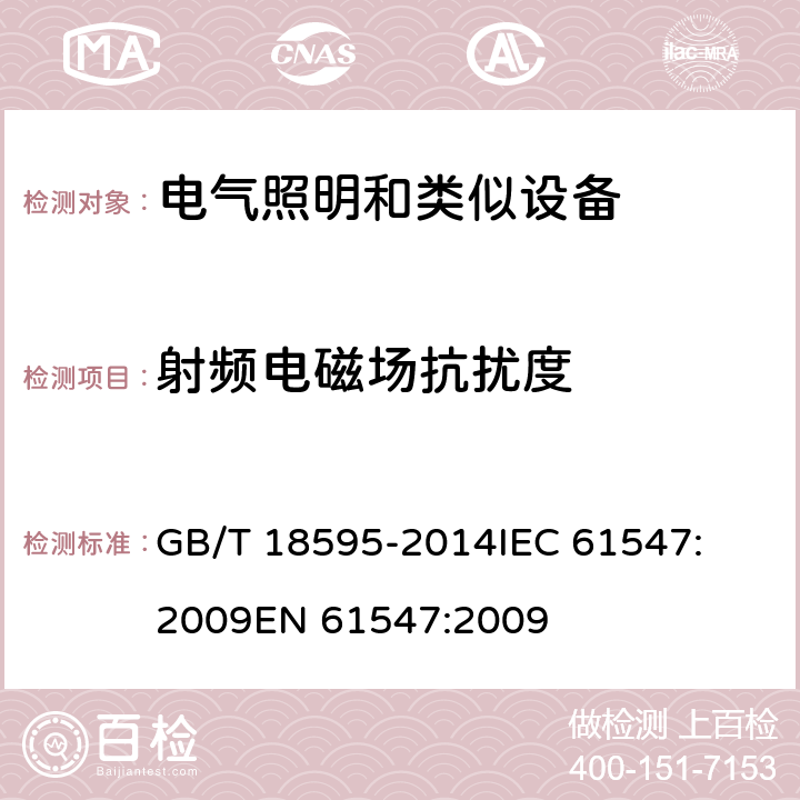 射频电磁场抗扰度 一般照明用设备电磁兼容抗扰度要求 
GB/T 18595-2014
IEC 61547:2009
EN 61547:2009 条款5.3