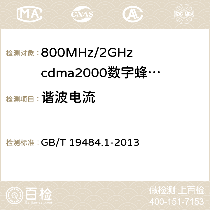 谐波电流 800MHz/2GHz cdma2000数字蜂窝移动通信系统的电磁兼容性要求和测量方法 第1部分：用户设备及其辅助设备 GB/T 19484.1-2013 8.7