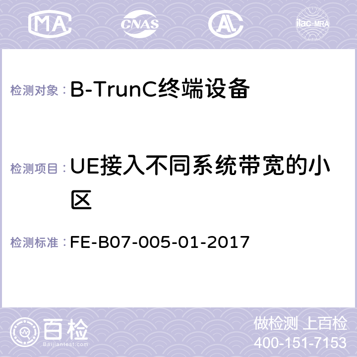 UE接入不同系统带宽的小区 B-TrunC 终端设备R1检验规程 FE-B07-005-01-2017 10　