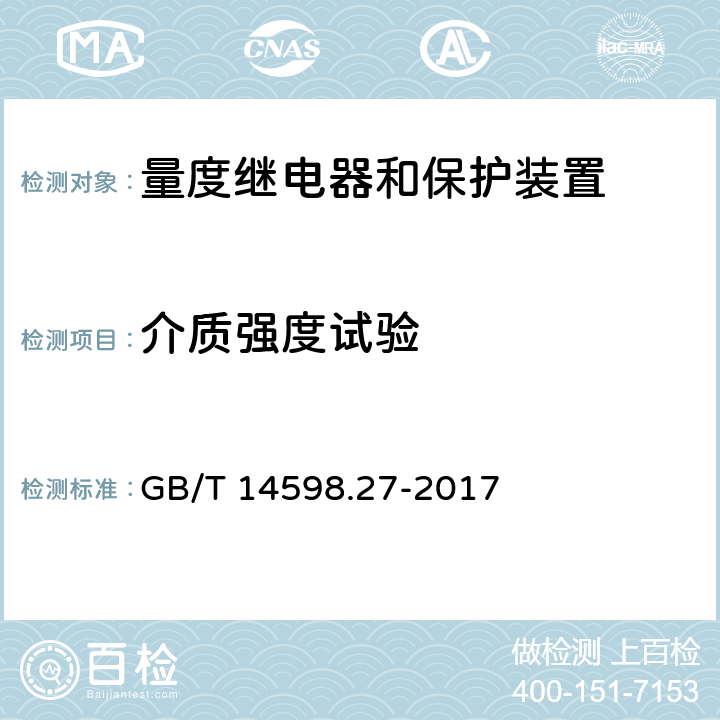 介质强度试验 量度继电器和保护装置 第27部分：产品安全要求 GB/T 14598.27-2017 10.5.3.2.1