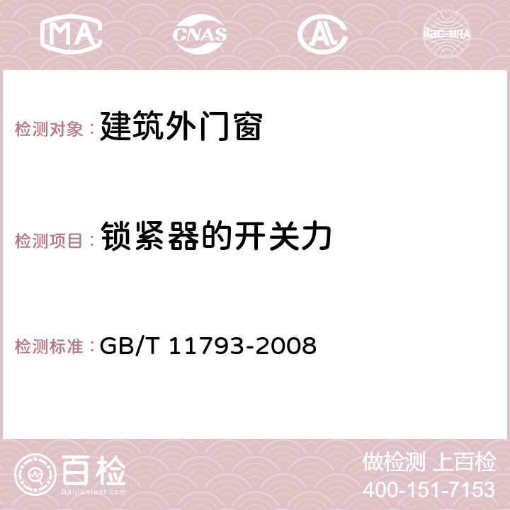 锁紧器的开关力 未增塑聚氯乙烯(PVC-U)塑料门窗力学性能及耐候性试验方法 GB/T 11793-2008 4.4.1