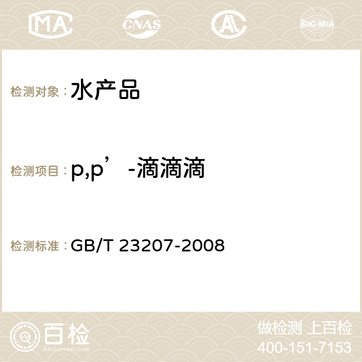 p,p’-滴滴滴 河豚鱼、鳗鱼和对虾中485种农药及相关化学品残留量的测定 气相色谱-质谱法 GB/T 23207-2008