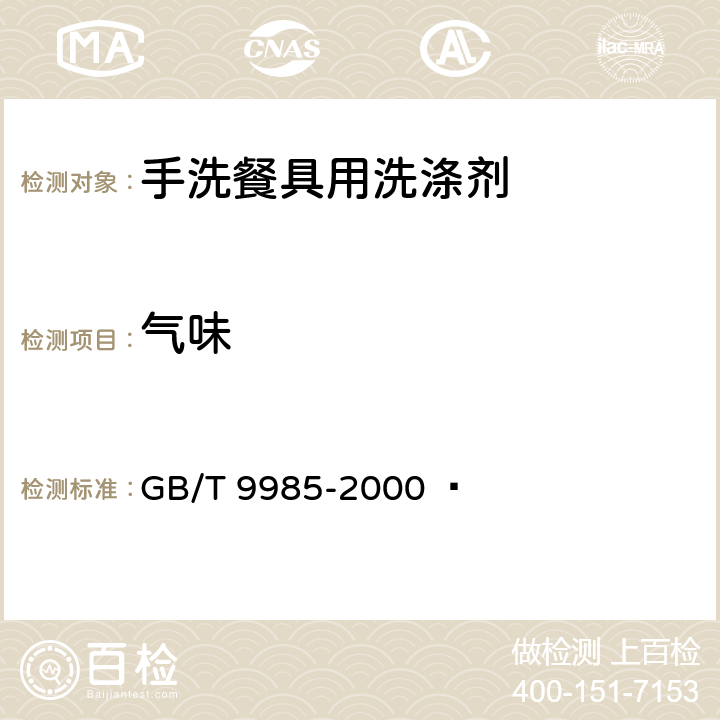 气味 手洗餐具用洗涤剂 GB/T 9985-2000   4.2