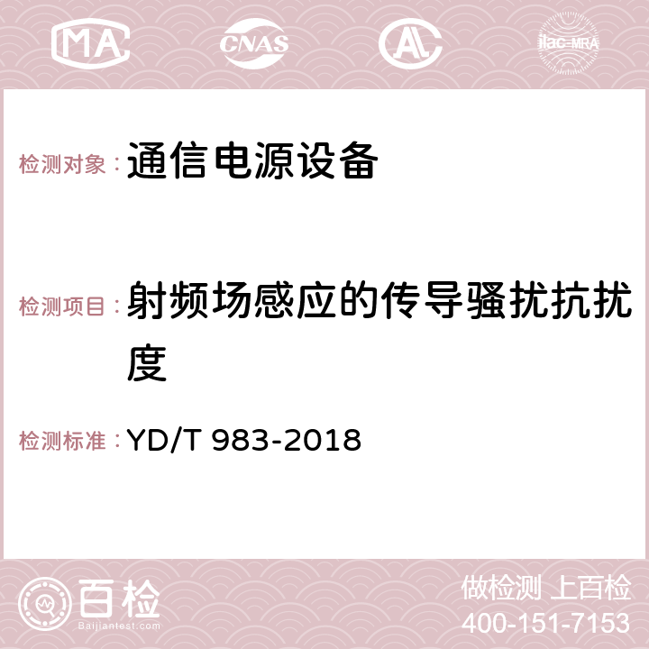 射频场感应的传导骚扰抗扰度 通信电源设备电磁兼容性要求及测量方法 YD/T 983-2018 9.1.2.3