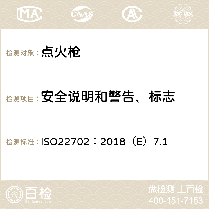 安全说明和警告、标志 点火枪安全规范 ISO22702：2018（E）7.1