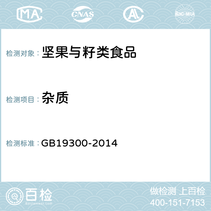 杂质 坚果与籽类食品 GB19300-2014 4.2