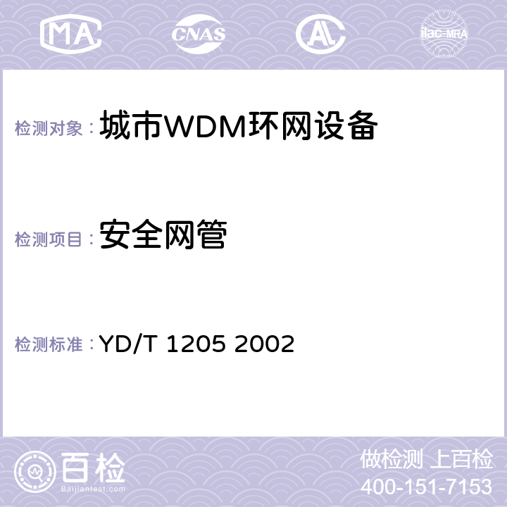 安全网管 城市光传送网波分复用（WDM）环网技术要求 YD/T 1205 2002