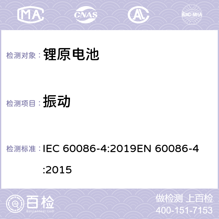 振动 原电池 第4部分：锂电池的安全要求 IEC 60086-4:2019
EN 60086-4:2015 6.4.3